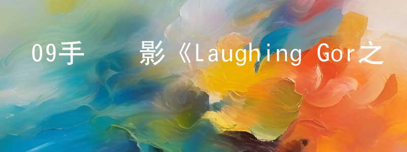 曾良輝的動漫綜藝大全,09手機電影《Laughing Gor之變節》3gp+mp4 清晰大字幕迅雷下載_深夜電影